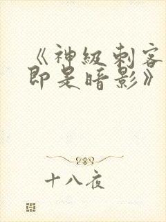 《神级刺客,我即是暗影》漫画