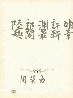 陆祁渊许明棠笔趣阁最新章节阅读封面