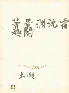 萧景渊沈霜宁笔趣阁