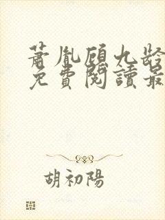 萧胤顾九龄小说免费阅读最新章节