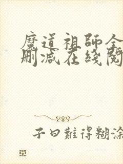 魔道祖师全文无删减在线阅读