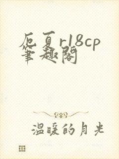 厄夏r18cp笔趣阁