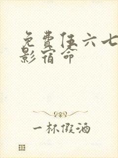 免费伍六七之暗影宿命