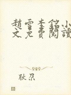 赵雪李铭小说全文免费阅读