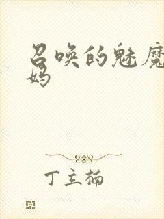 召唤的魅魔是妈妈