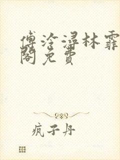 傅泠浔林霏笔趣阁免费封面