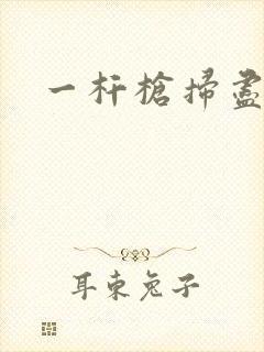 一杆枪扫尽全家