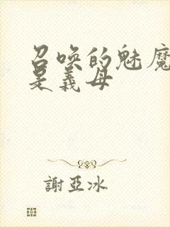 召唤的魅魔竟然是义母