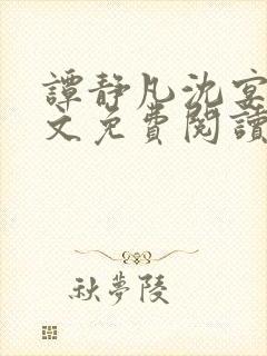 谭静凡沈宴西全文免费阅读封面