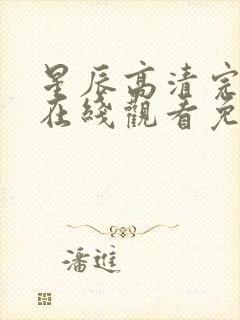 星辰高清完整版在线观看免费