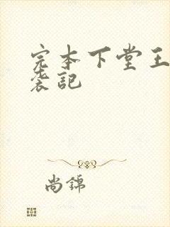 完本下堂王妃逆袭记