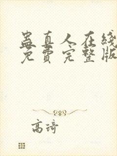 蛊真人在线阅读免费完整版