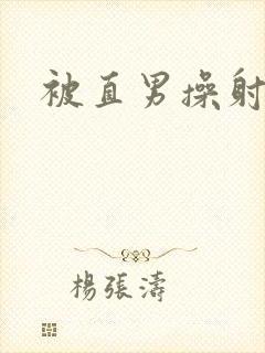 被直男操射男男