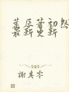 叶辰萧初然全集最新更新封面