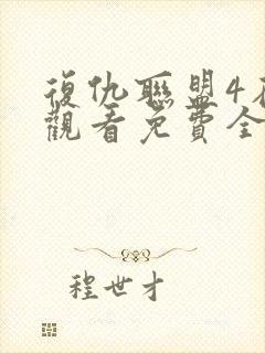 复仇联盟4在线观看免费全集高清完整版