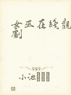 女巫在线观看美剧