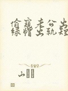 偷窥老公出轨(绿帽出轨短篇合集封面