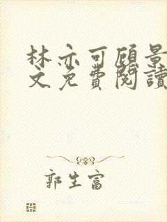 林亦可顾景霆全文免费阅读封面