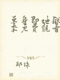 单身即地狱第3季免费观看完整版