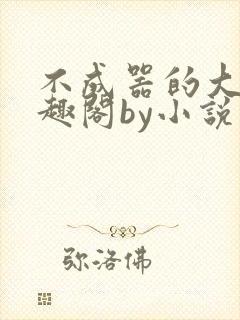 不成器的大哥笔趣阁by小说在线阅读封面