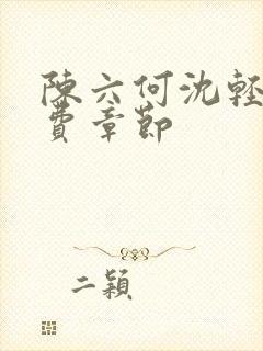 陈六何沈轻舞免费章节