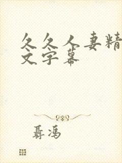 久久人妻精品中文字幕封面