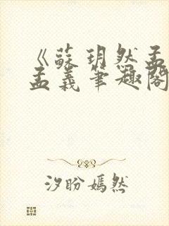 《苏玥然孟悠柔孟义笔趣阁无弹窗》