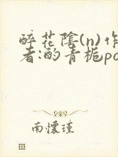 醉花阴(n)作者:酌青栀po封面