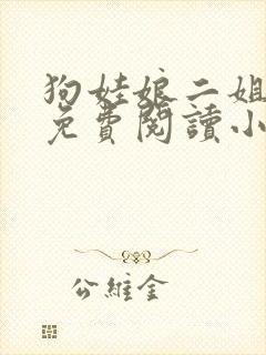 狗娃娘二姐全文免费阅读小说