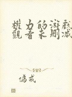 权力的游戏在线观看未删减版