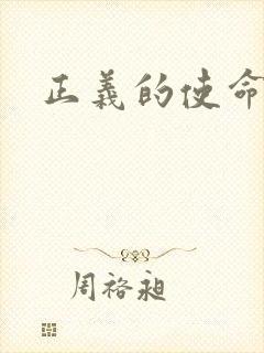 正义的使命小说封面