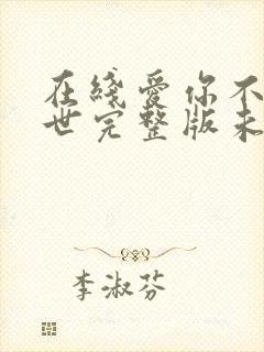 在线爱你不可一世完整版未删减小说