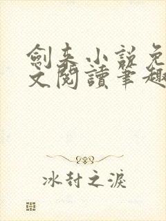 剑来小说免费全文阅读笔趣阁封面