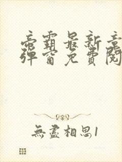 帝霸最新章节无弹窗免费阅读封面