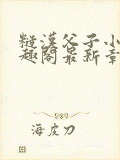 糙汉父子小说笔趣阁最新章节