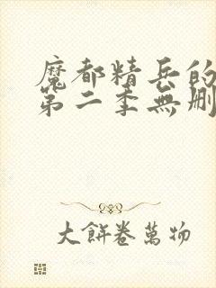 魔都精兵的奴隶第二季无删减版封面