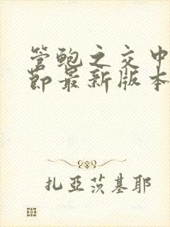 管鲍之交中心章节最新版本笔趣阁封面