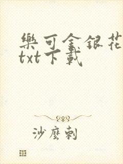 乐可金银花全文txt下载