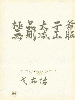 极品太子爷小说无删减正版在线阅读