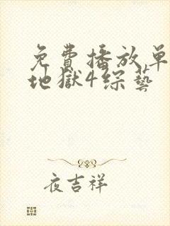 免费播放单身即地狱4综艺封面