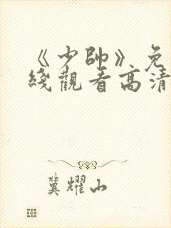 《少帅》免费在线观看高清完整版