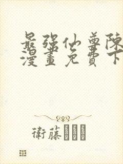 最强仙尊陈北玄漫画免费下拉式封面