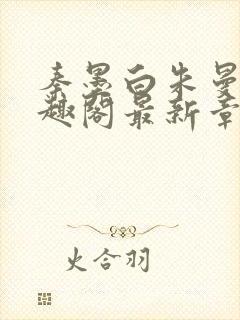 秦墨白朱曼彤笔趣阁最新章节