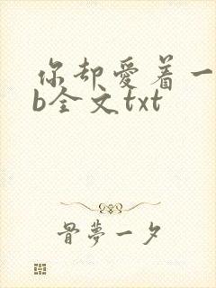 你却爱着一个sb全文txt