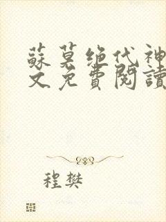 苏莫绝代神主全文免费阅读封面