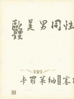 欧美男同性恋裸体