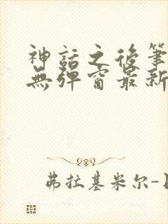 神话之后笔趣阁无弹窗最新章节