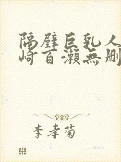 隔壁巨乳人妻城崎百濑无删减版在线