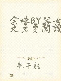 余味BY父女全文免费阅读封面