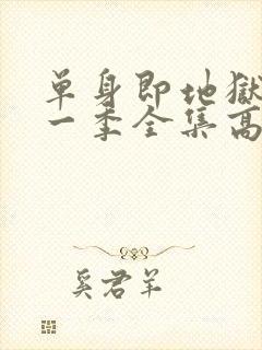 单身即地狱4第一季全集高清免费在线观看